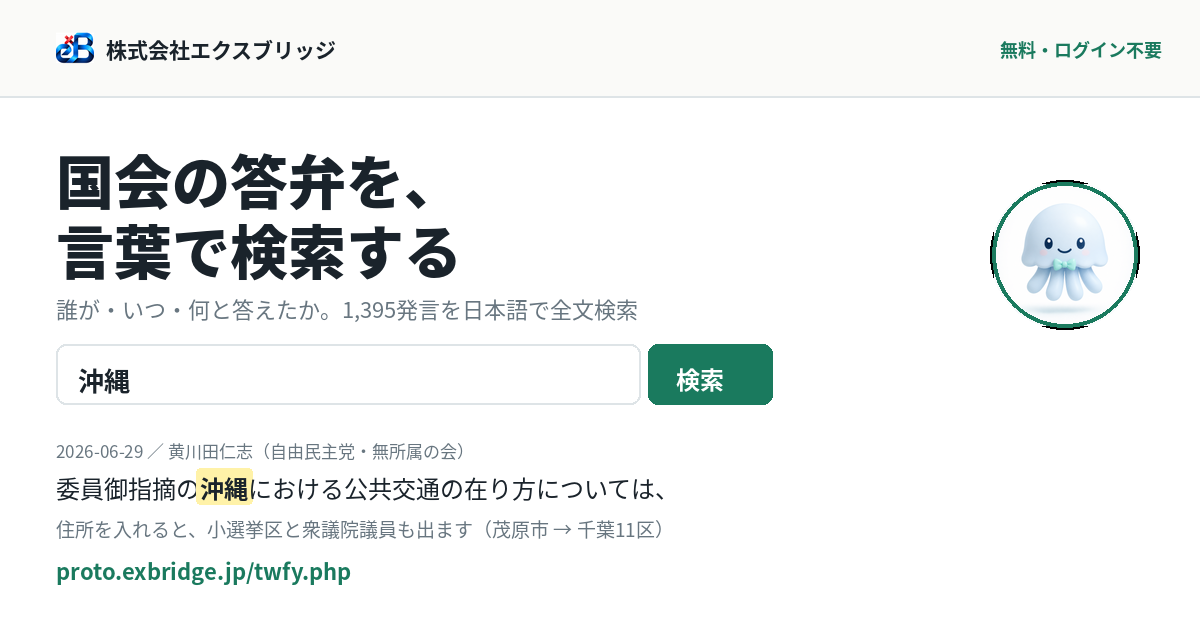 国会の答弁を言葉で検索する